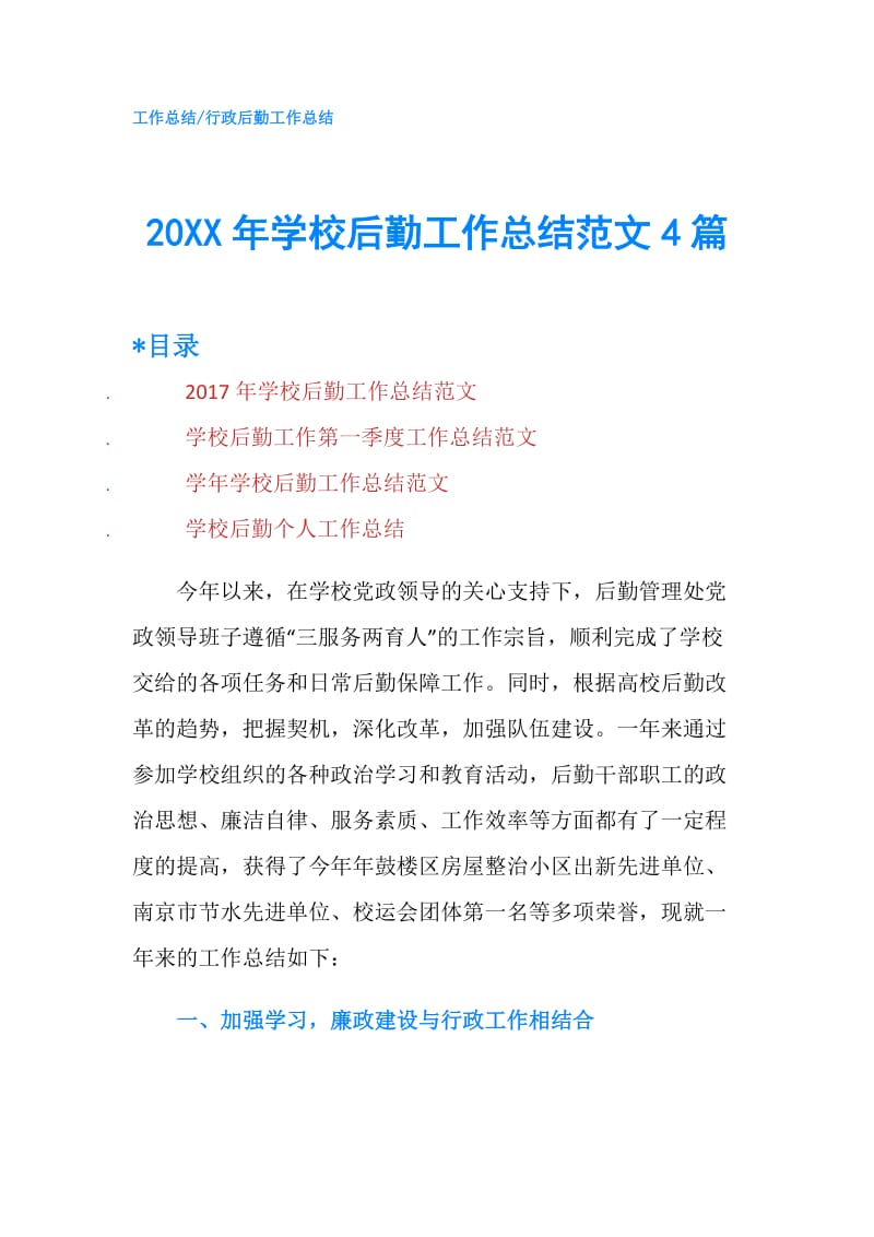 20XX年学校后勤工作总结范文4篇.doc_第1页