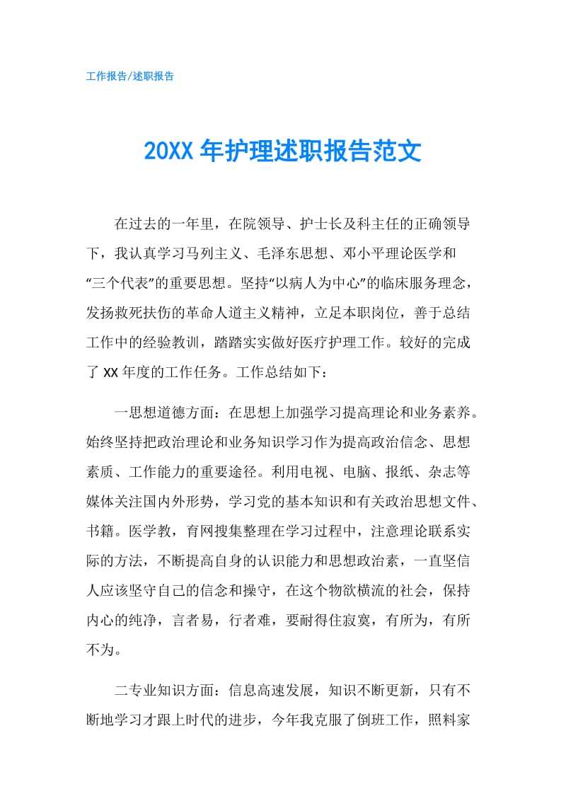 20XX年护理述职报告范文.doc_第1页