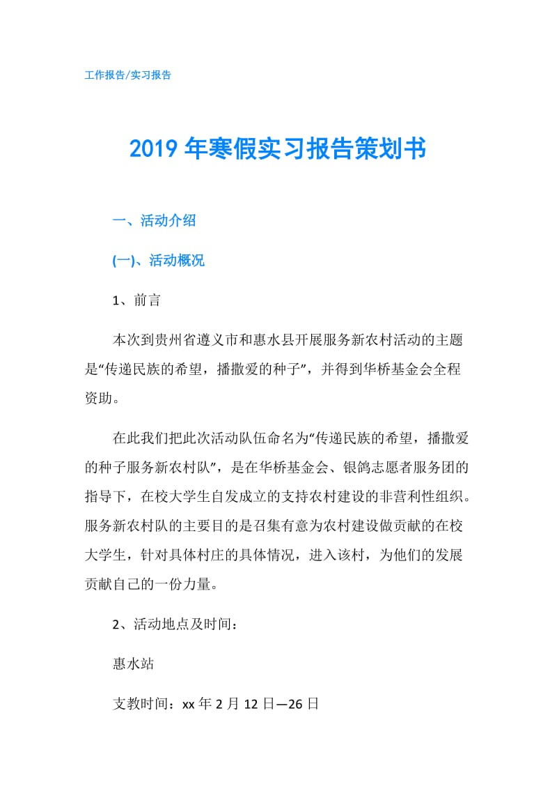 2019年寒假实习报告策划书.doc_第1页