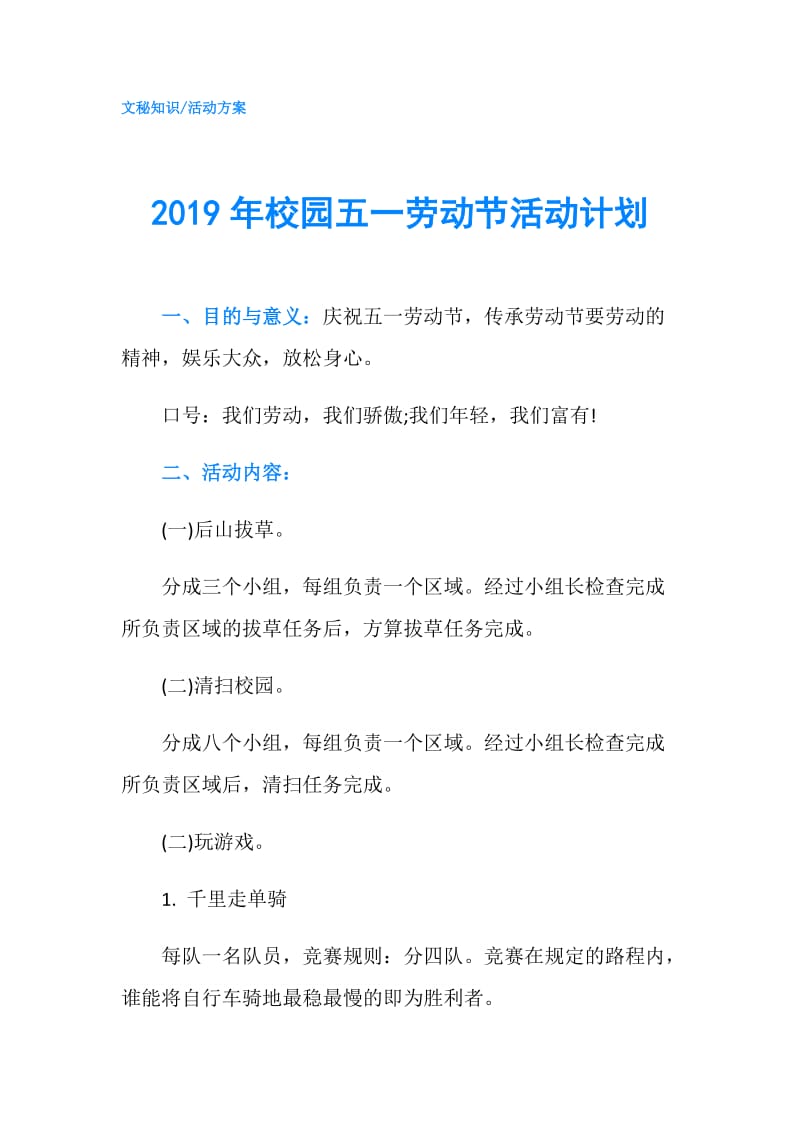 2019年校园五一劳动节活动计划.doc_第1页