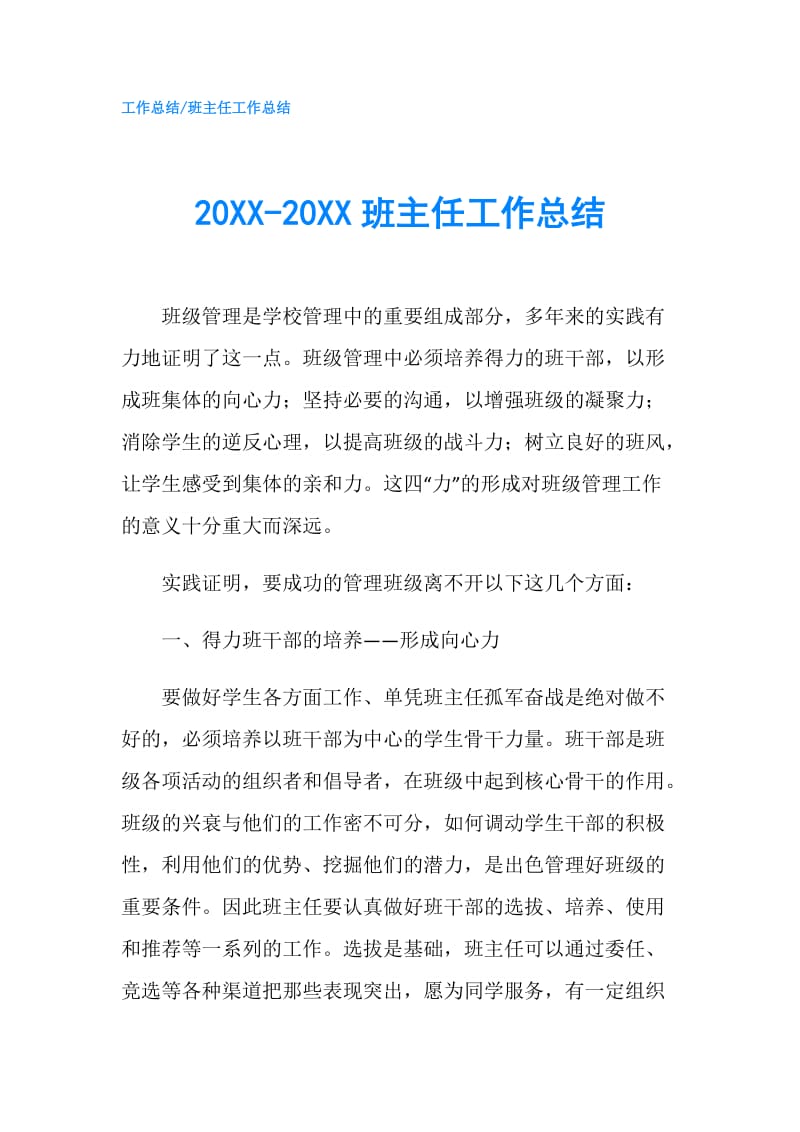 20XX-20XX班主任工作总结.doc_第1页