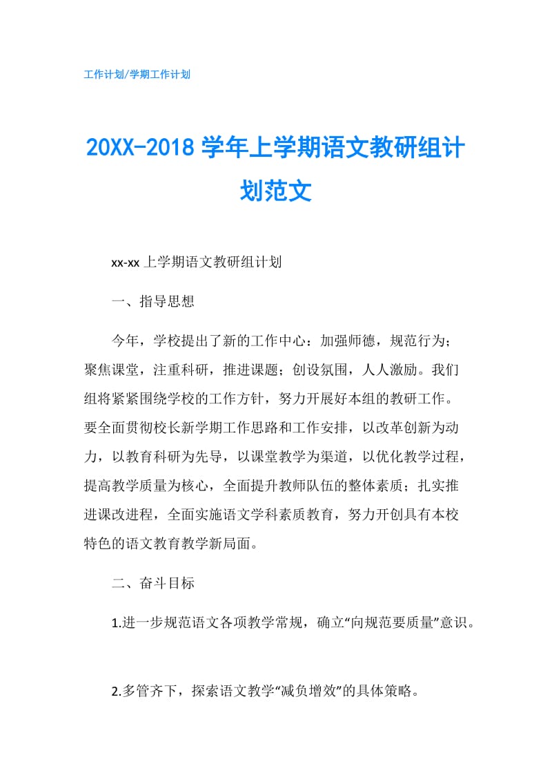 20XX-2018学年上学期语文教研组计划范文.doc_第1页