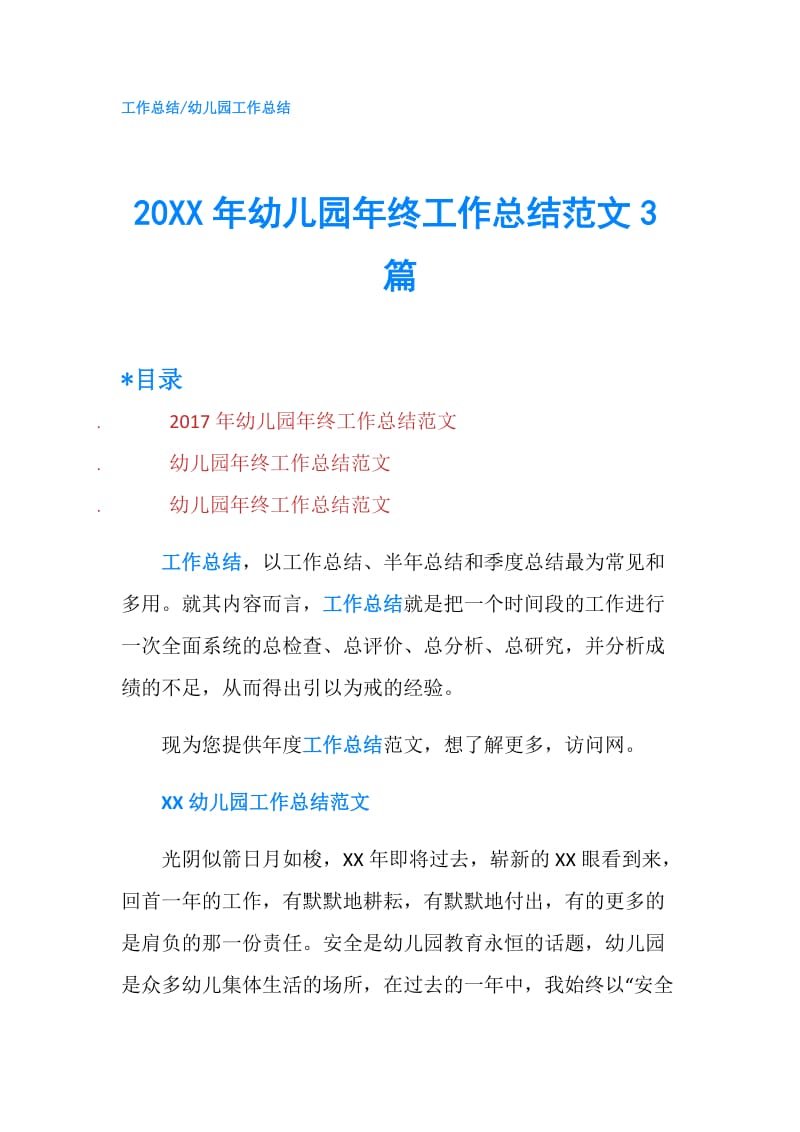 20XX年幼儿园年终工作总结范文3篇.doc_第1页