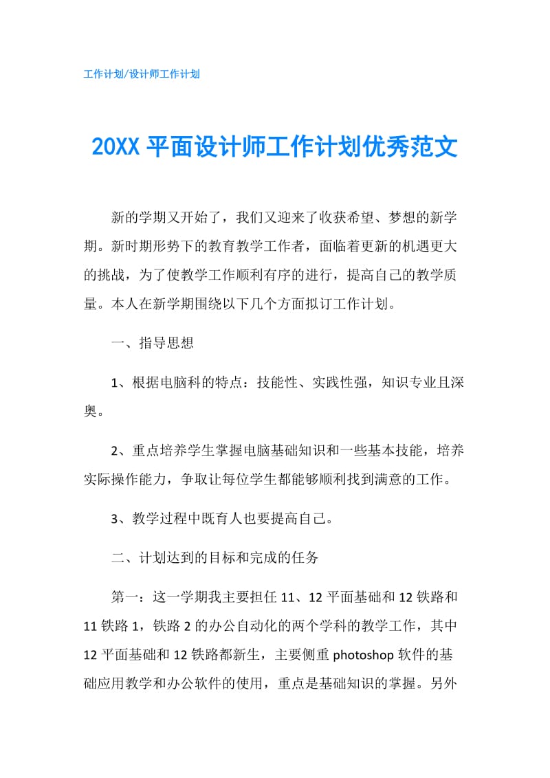 20XX平面设计师工作计划优秀范文.doc_第1页