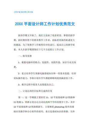 20XX平面設計師工作計劃優(yōu)秀范文.doc