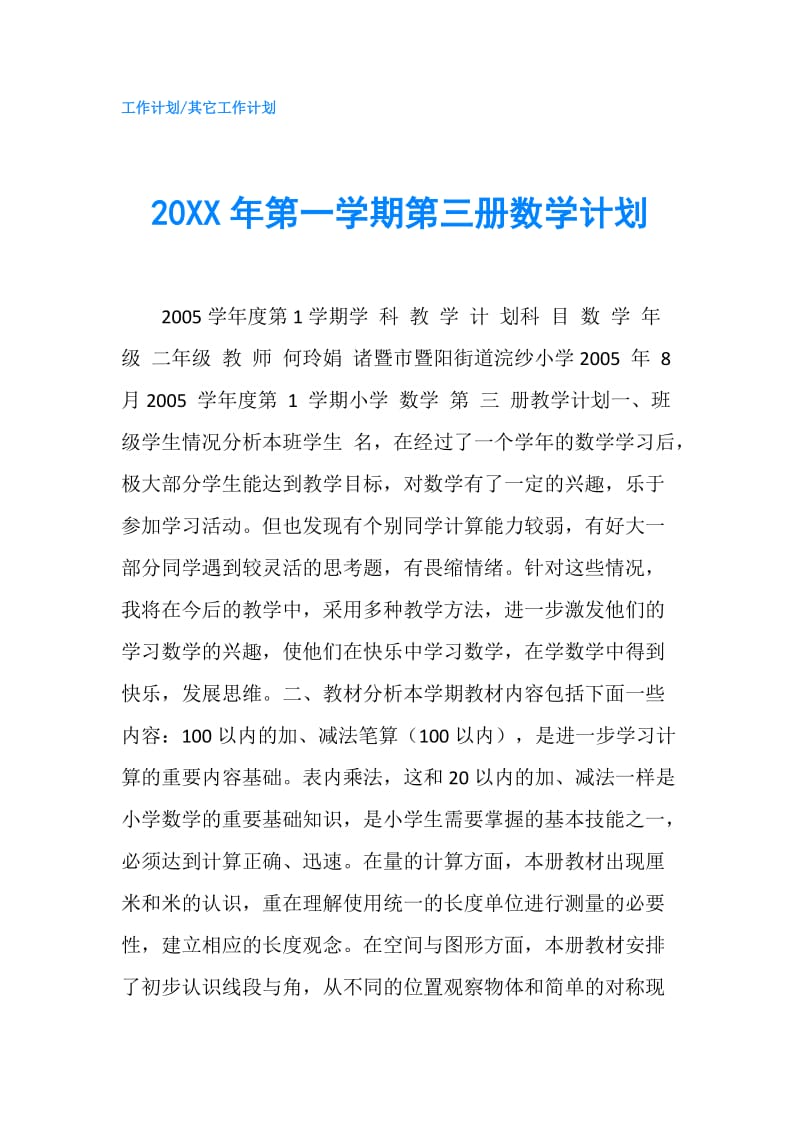 20XX年第一学期第三册数学计划.doc_第1页