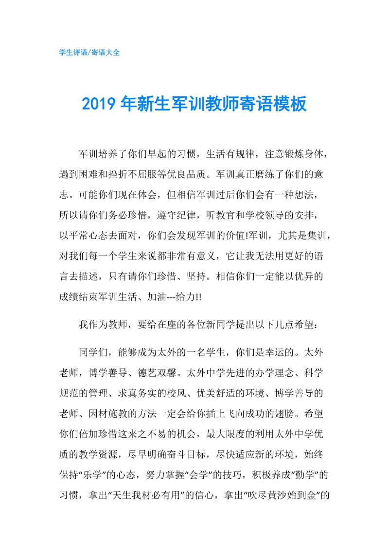 2019年新生军训教师寄语模板.doc_第1页