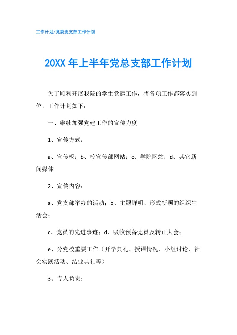 20XX年上半年党总支部工作计划.doc_第1页