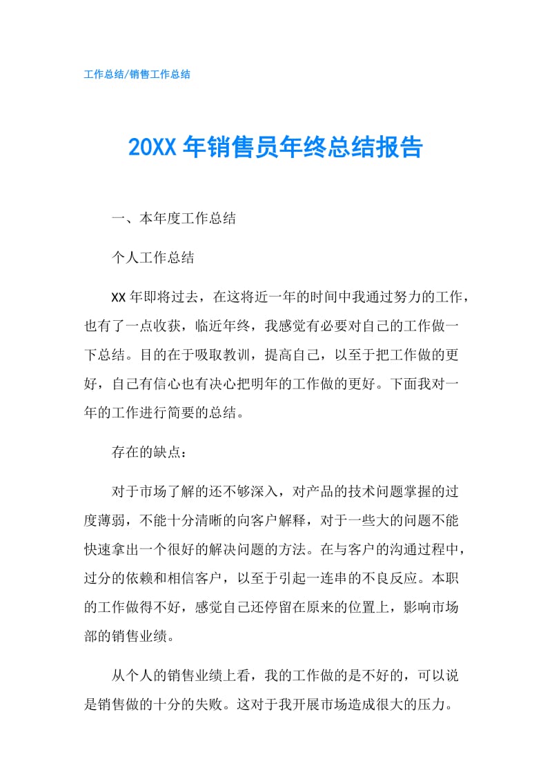 20XX年销售员年终总结报告.doc_第1页