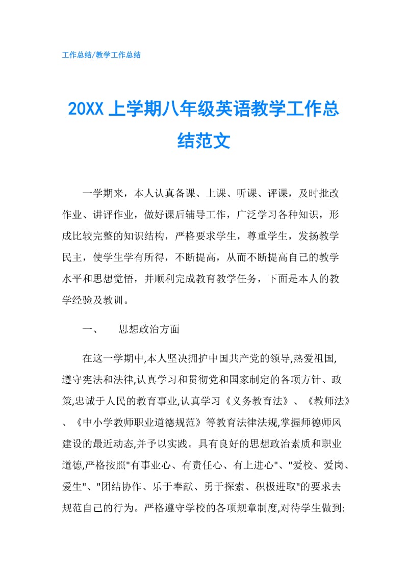 20XX上学期八年级英语教学工作总结范文.doc_第1页