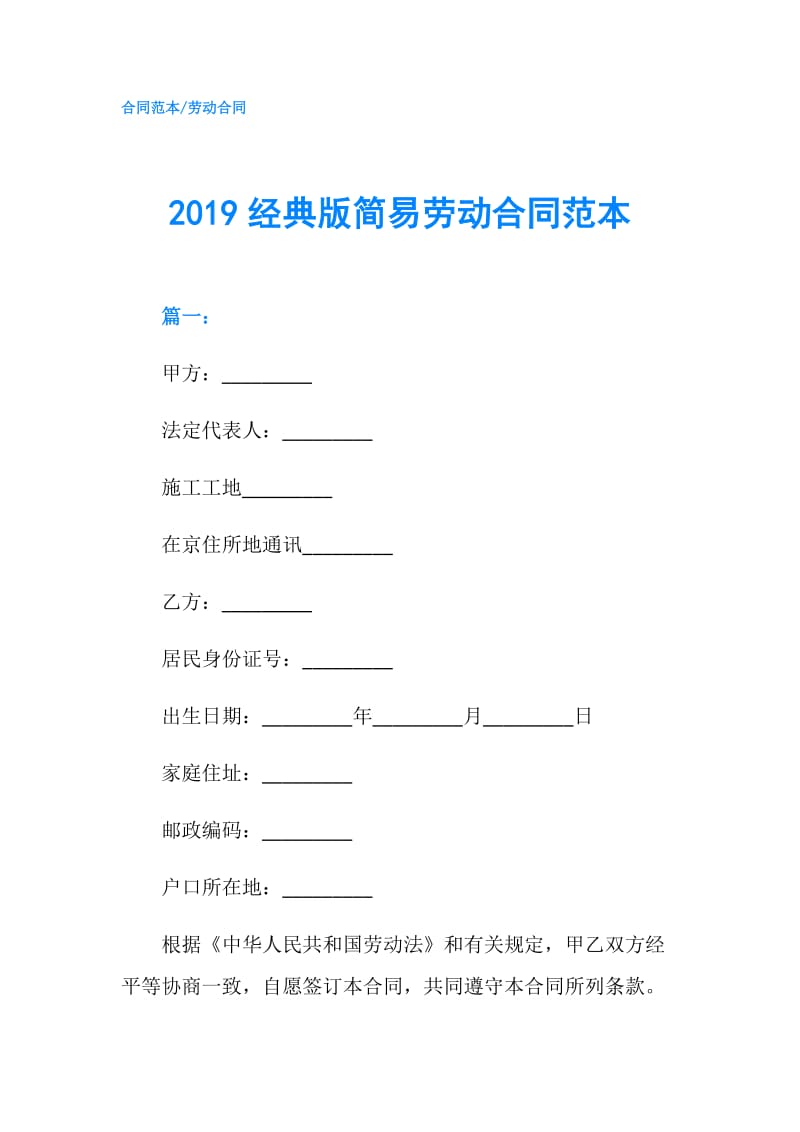 2019经典版简易劳动合同范本.doc_第1页