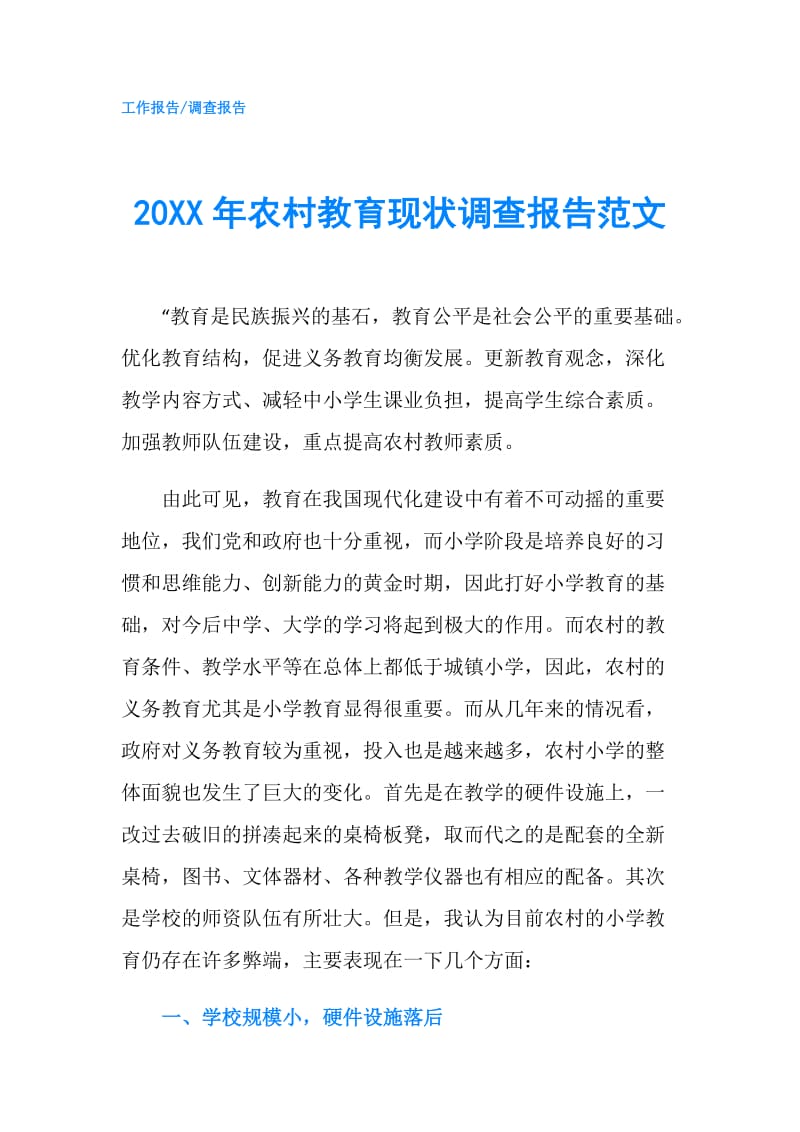 20XX年农村教育现状调查报告范文.doc_第1页