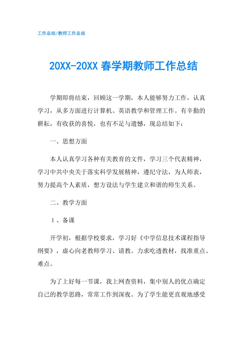 20XX-20XX春学期教师工作总结.doc_第1页