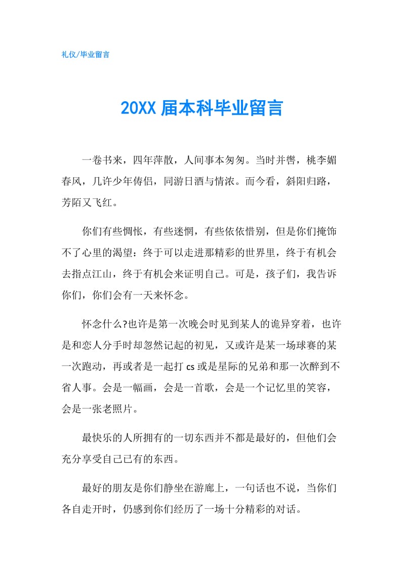 20XX届本科毕业留言.doc_第1页