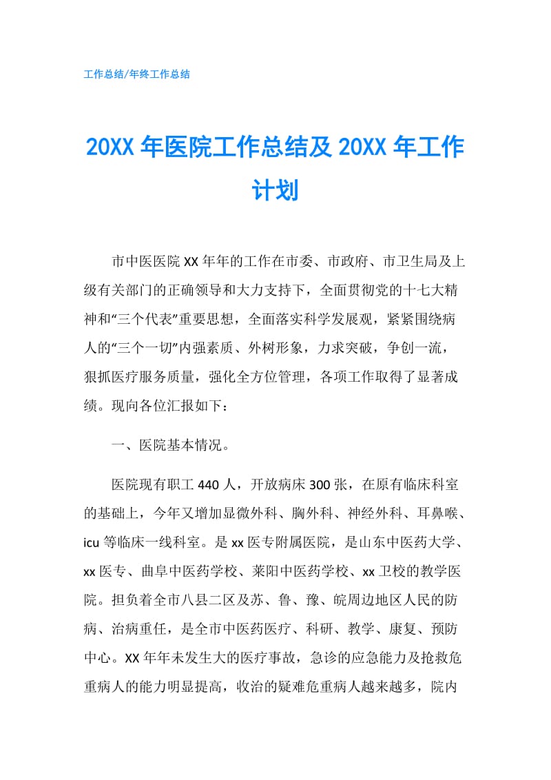 20XX年医院工作总结及20XX年工作计划.doc_第1页