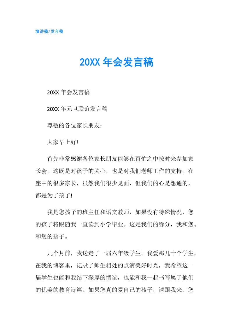 20XX年会发言稿.doc_第1页