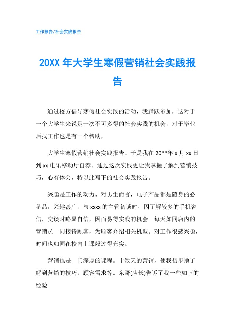 20XX年大学生寒假营销社会实践报告.doc_第1页