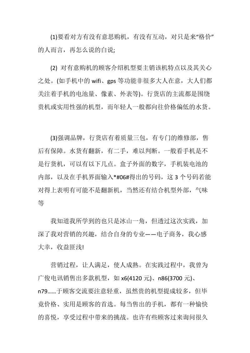 20XX年大学生寒假营销社会实践报告.doc_第2页