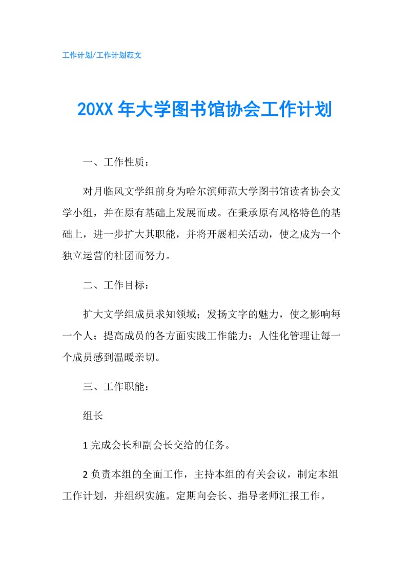 20XX年大學圖書館協會工作計劃.doc