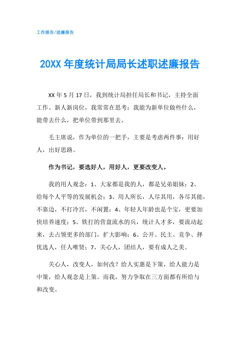 20XX年度统计局局长述职述廉报告.doc_第1页