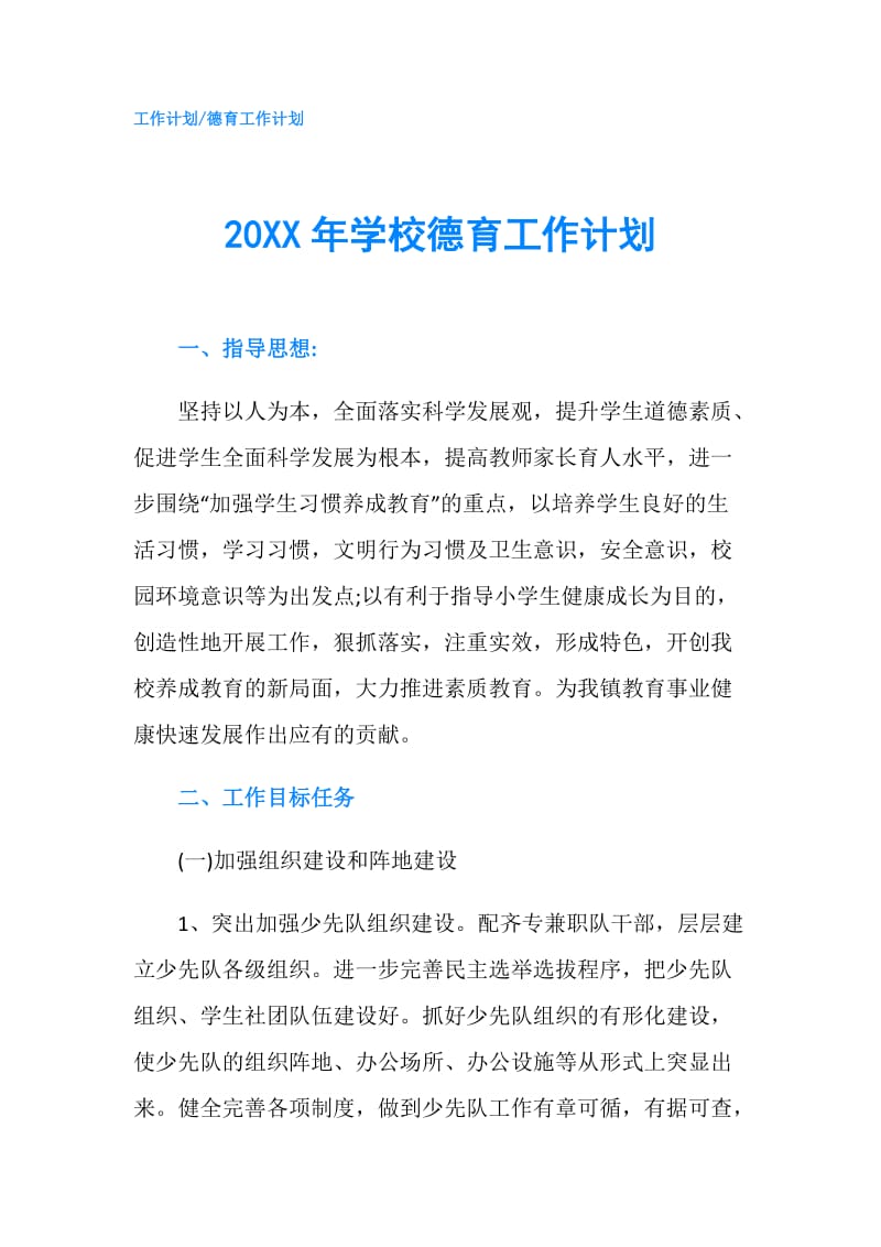 20XX年学校德育工作计划.doc_第1页