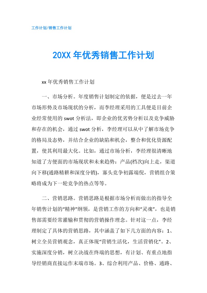 20XX年优秀销售工作计划.doc_第1页