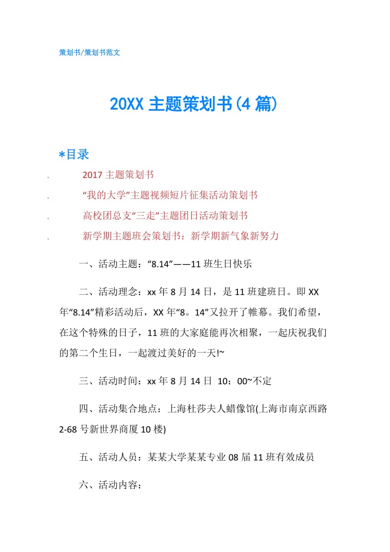 20XX主题策划书(4篇).doc_第1页