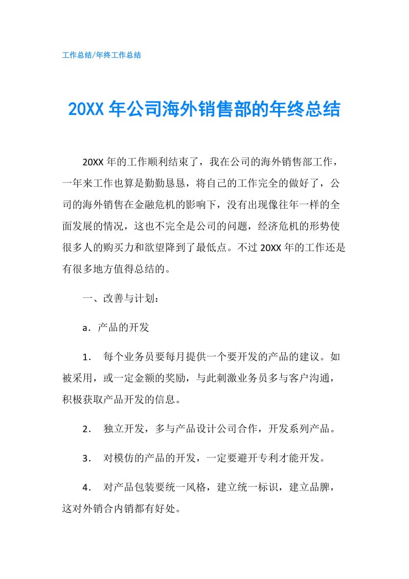 20XX年公司海外销售部的年终总结.doc_第1页