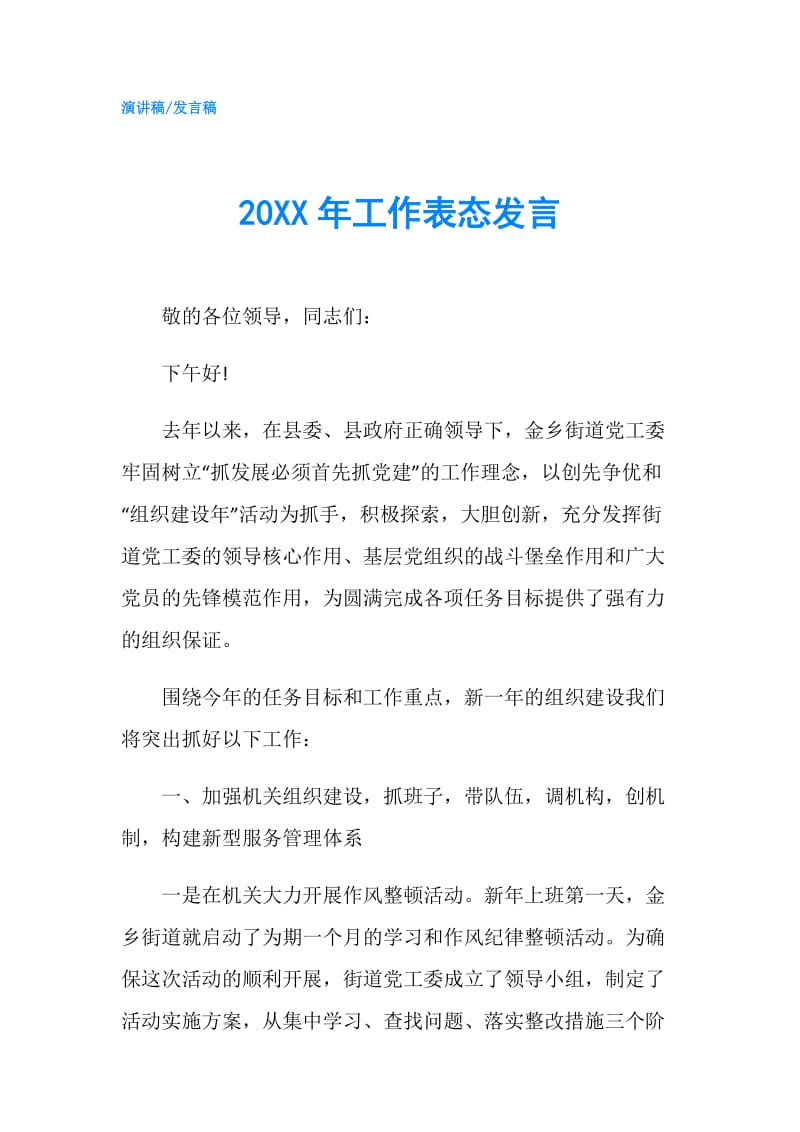 20XX年工作表态发言.doc_第1页