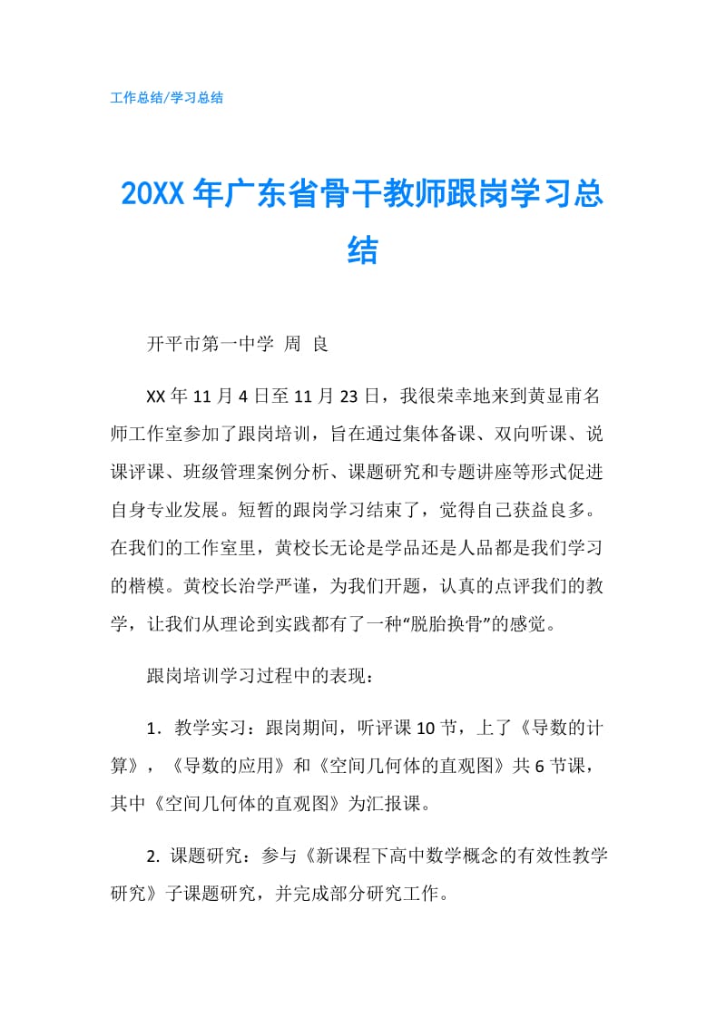 20XX年广东省骨干教师跟岗学习总结.doc_第1页