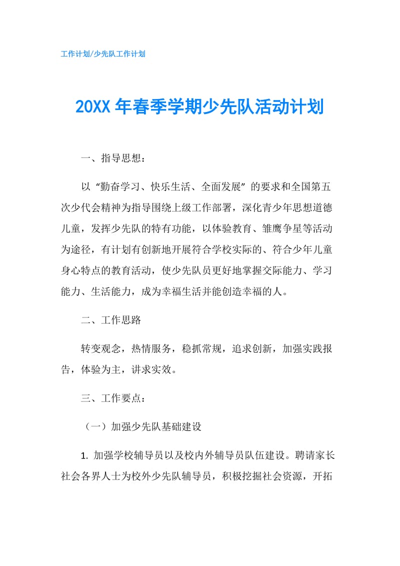 20XX年春季学期少先队活动计划.doc_第1页