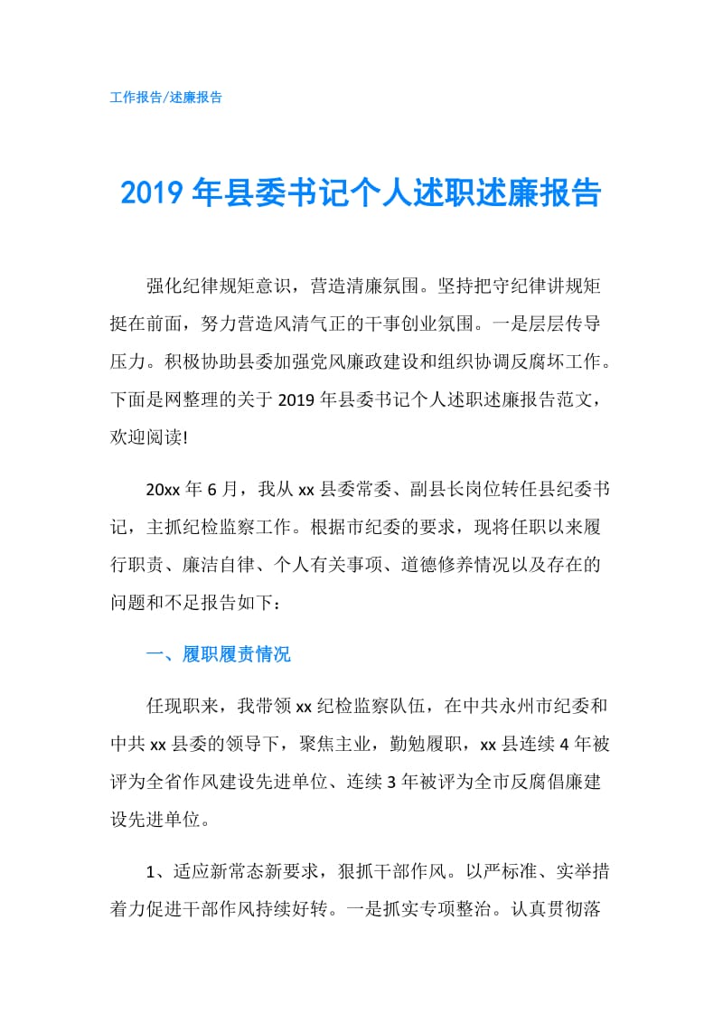 2019年县委书记个人述职述廉报告.doc_第1页