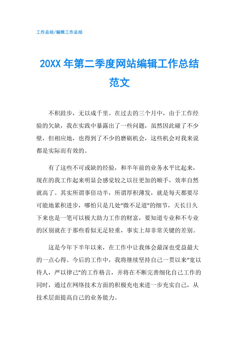 20XX年第二季度网站编辑工作总结范文.doc_第1页