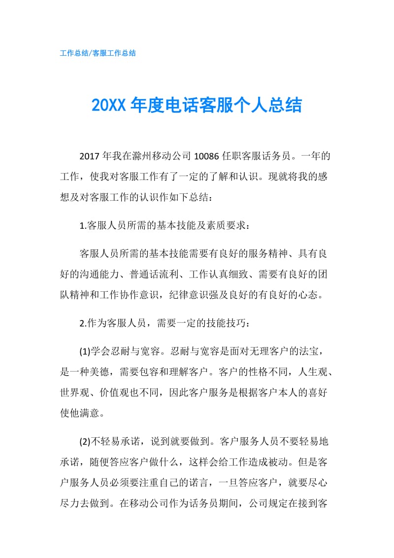 20XX年度电话客服个人总结.doc_第1页