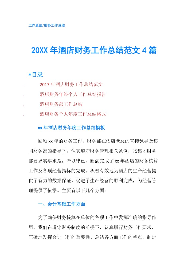 20XX年酒店财务工作总结范文4篇.doc_第1页