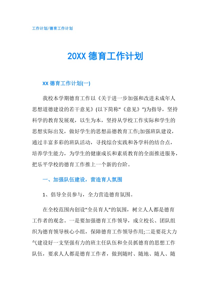 20XX德育工作计划.doc_第1页