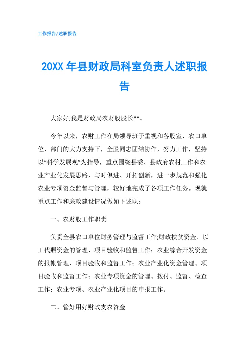 20XX年县财政局科室负责人述职报告.doc_第1页