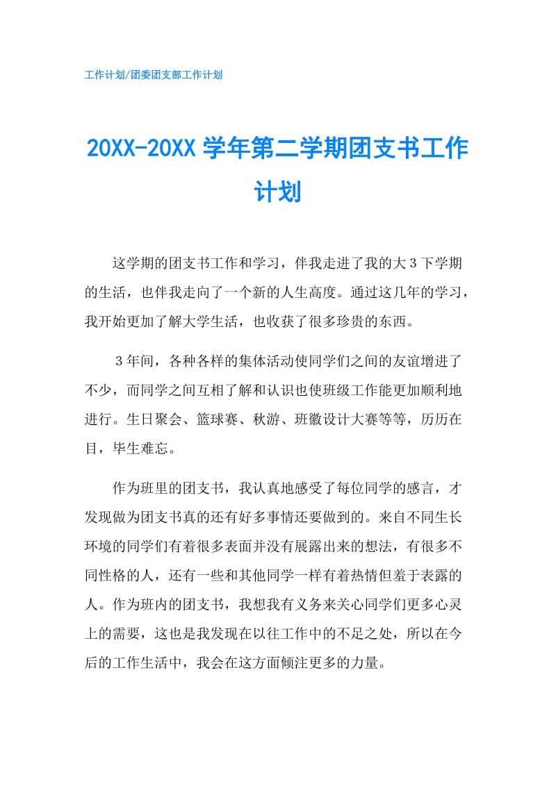 20XX-20XX学年第二学期团支书工作计划.doc_第1页