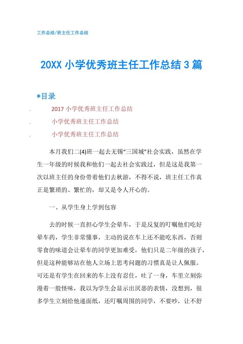 20XX小学优秀班主任工作总结3篇.doc_第1页