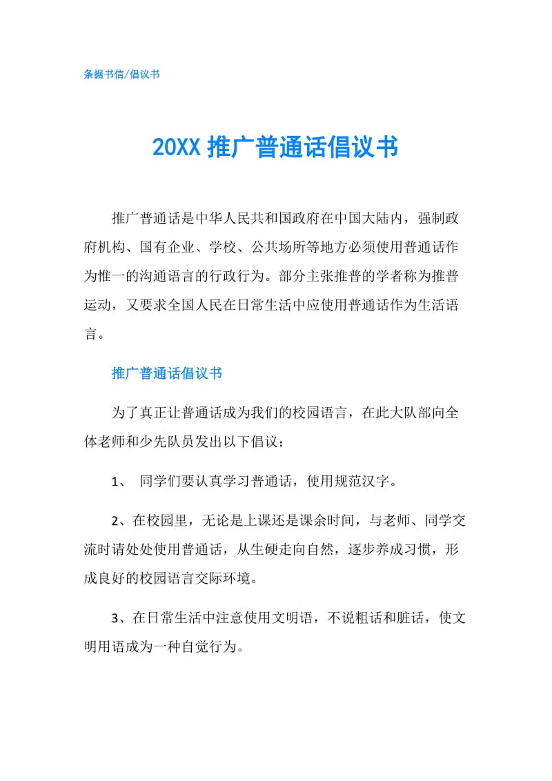 20XX推广普通话倡议书.doc_第1页