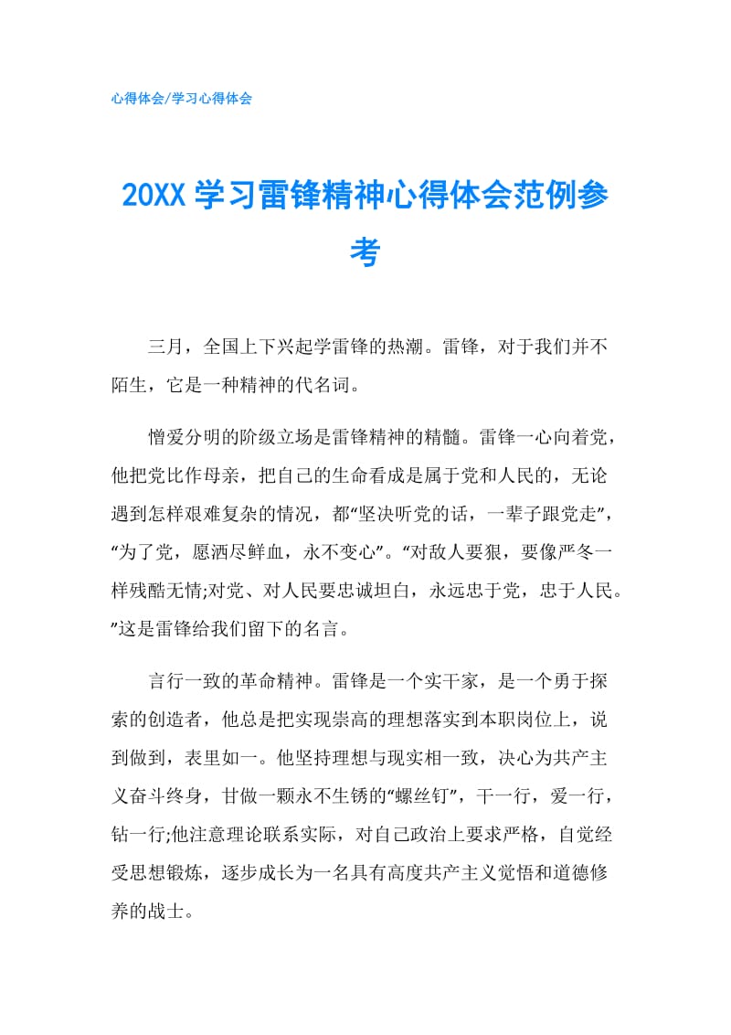 20XX学习雷锋精神心得体会范例参考.doc_第1页