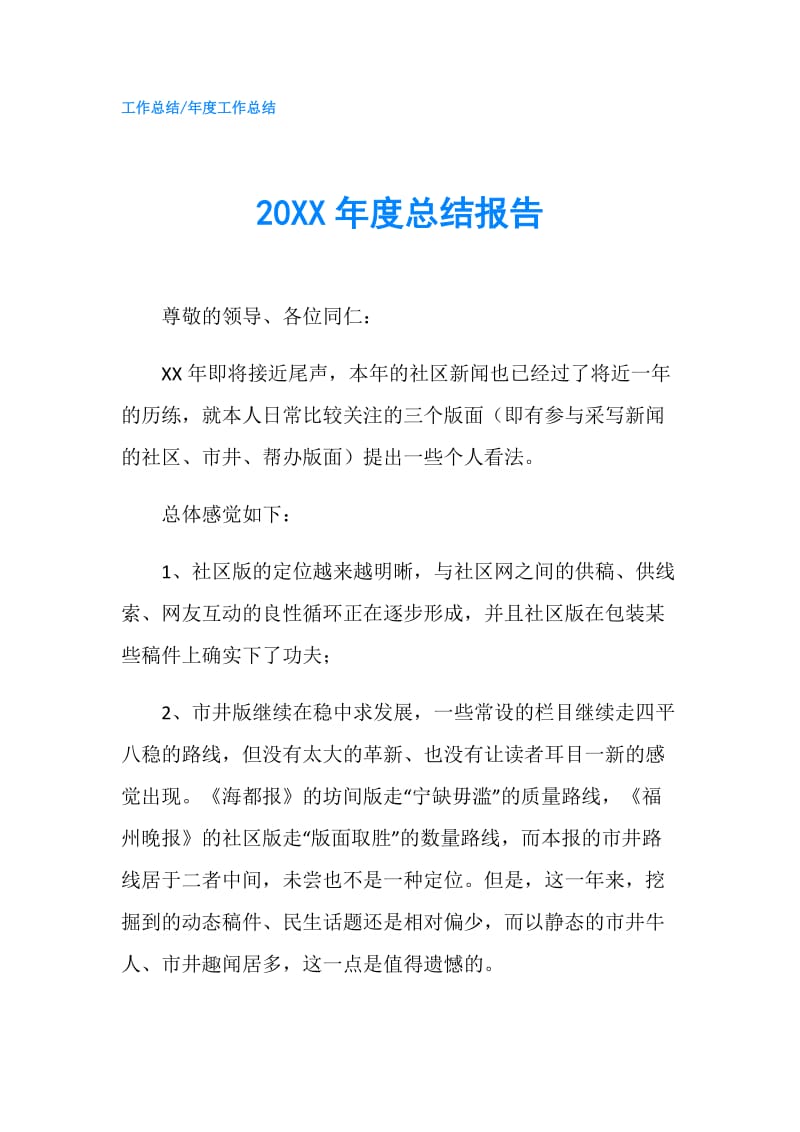 20XX年度总结报告.doc_第1页