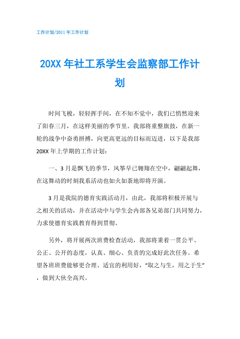 20XX年社工系学生会监察部工作计划.doc_第1页