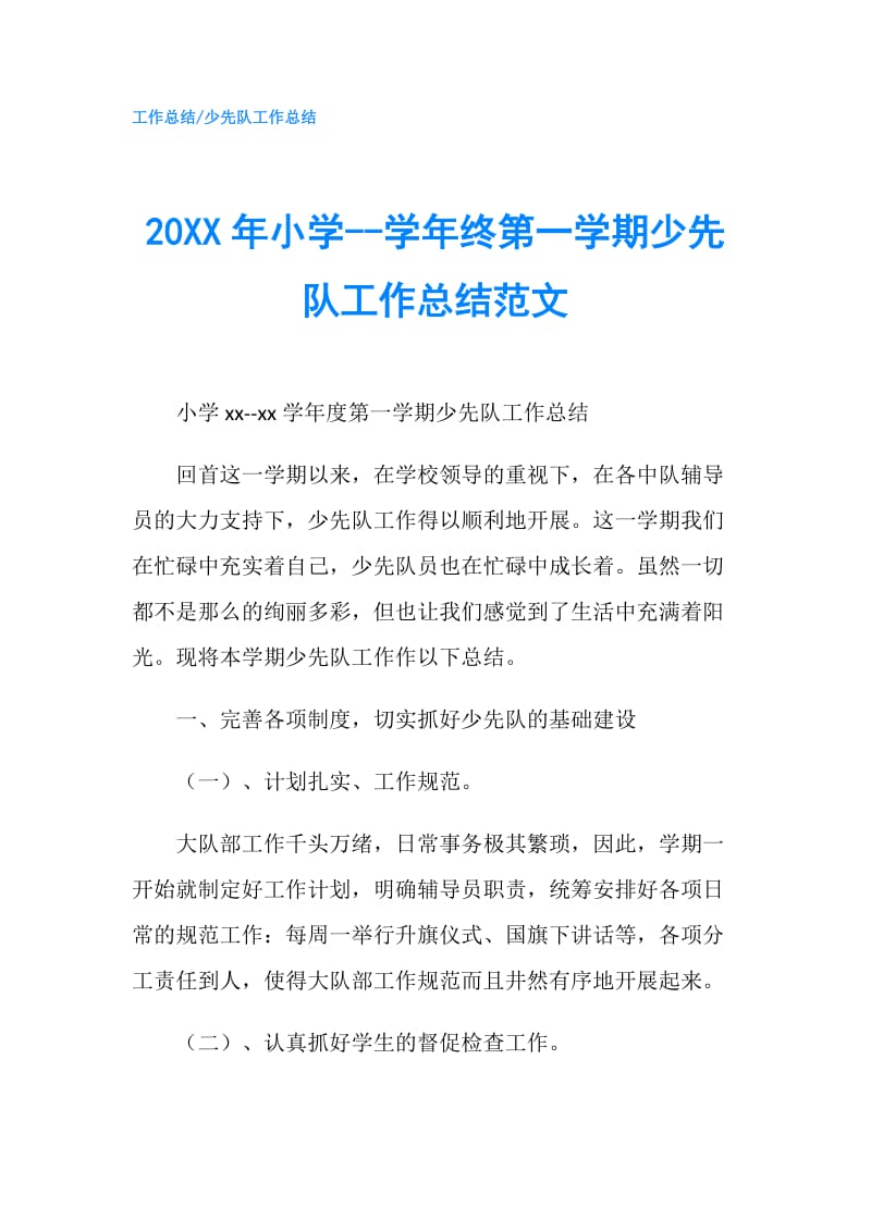 20XX年小学--学年终第一学期少先队工作总结范文.doc_第1页