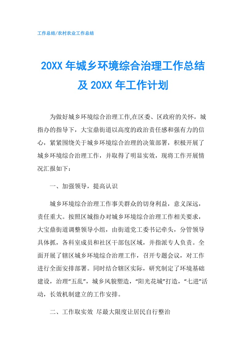 20XX年城乡环境综合治理工作总结及20XX年工作计划.doc_第1页