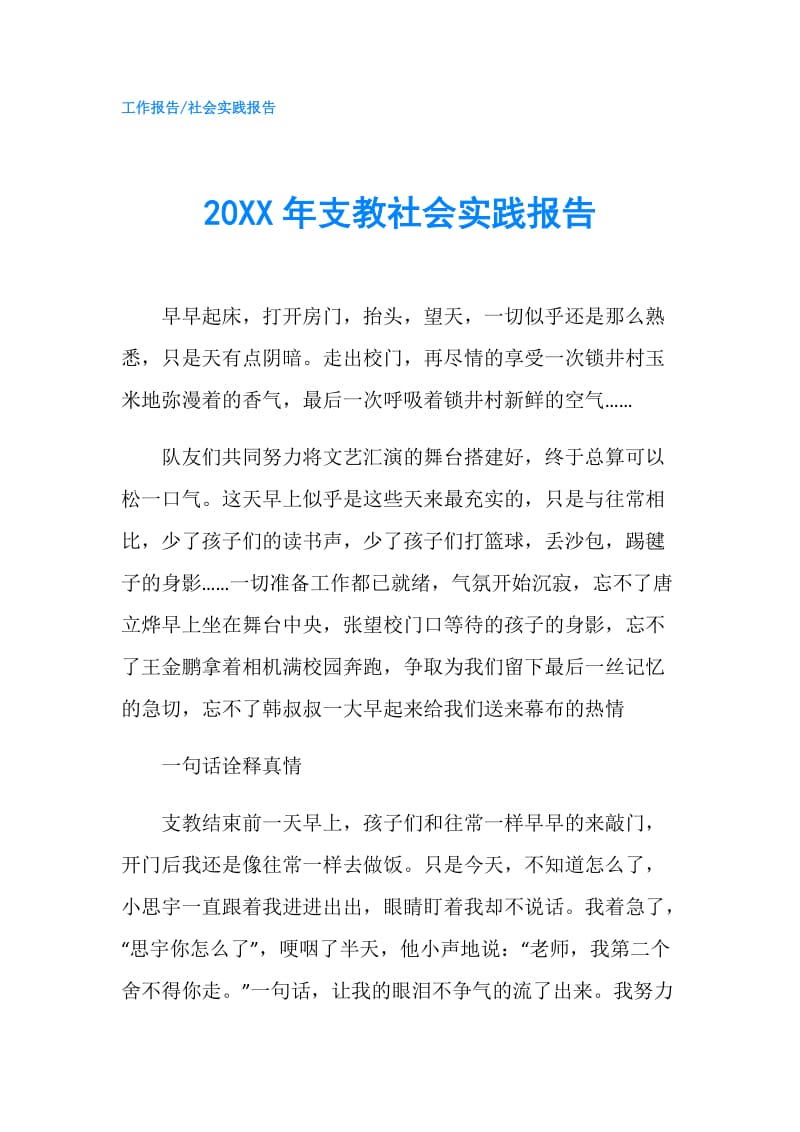 20XX年支教社会实践报告.doc_第1页