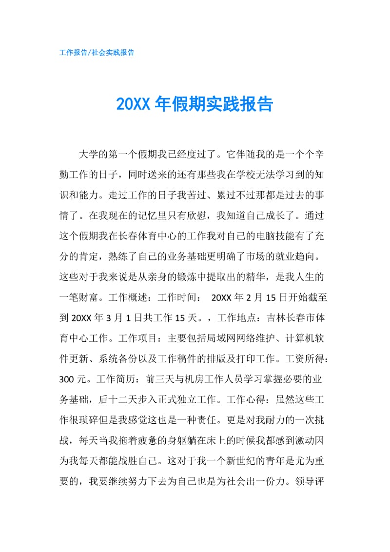 20XX年假期实践报告.doc_第1页