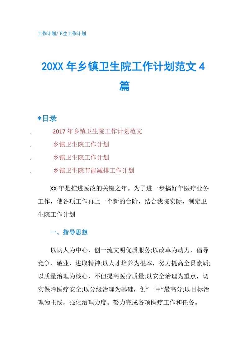 20XX年乡镇卫生院工作计划范文4篇.doc_第1页