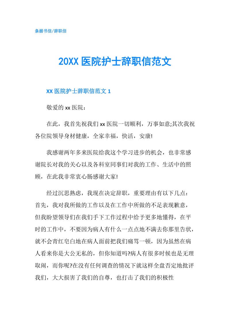 20XX医院护士辞职信范文.doc_第1页