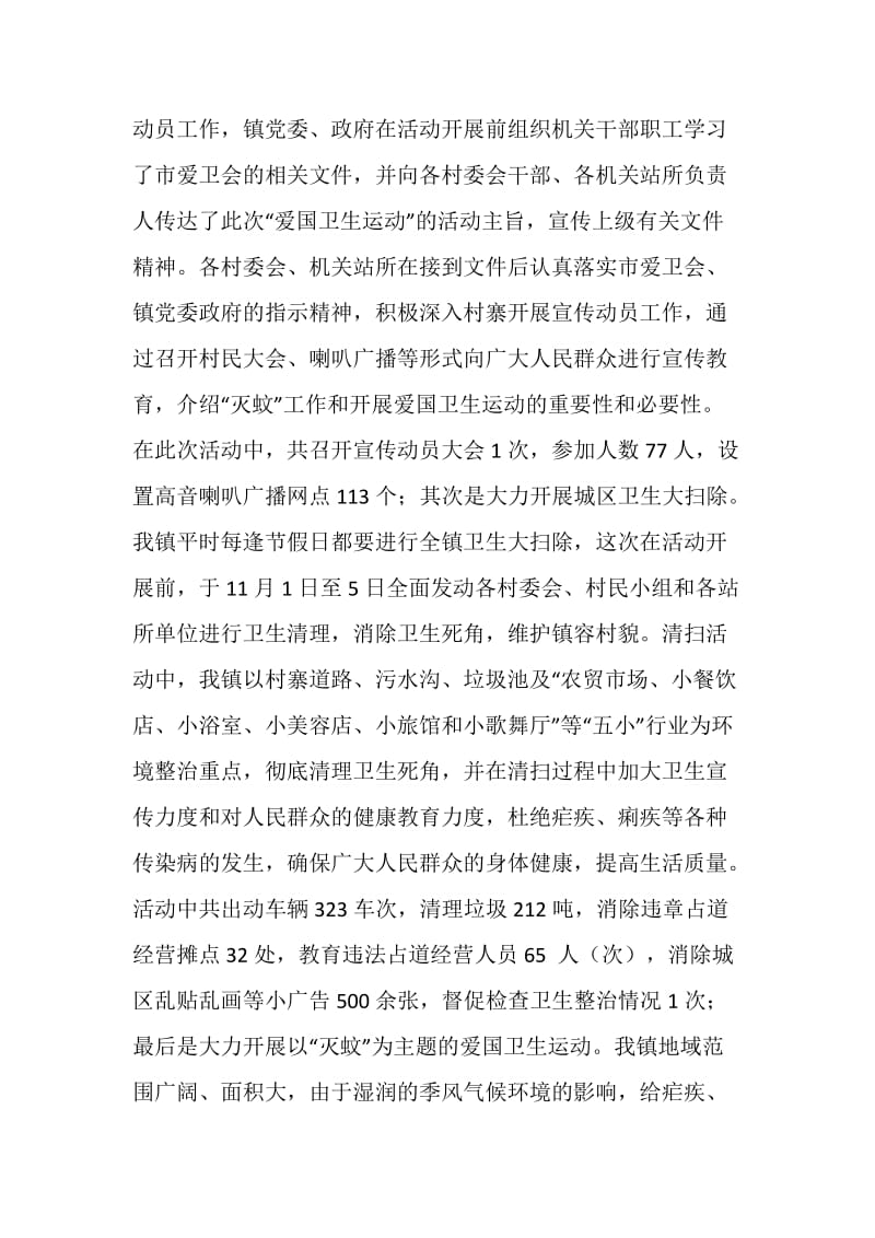 20XX年度镇爱国卫生运动总结.doc_第2页